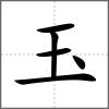 𤦃部首玉
