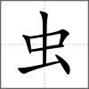 蚍部首虫