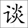 谈