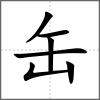 罂部首缶
