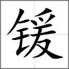 锾