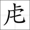 虠部首虍