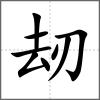 刼