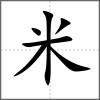 籷部首米