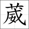 葳