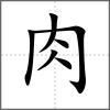 𦙵部首肉