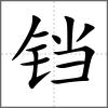 铛
