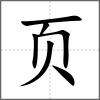 项部首页
