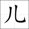 𠒨部首儿