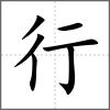 𧗳部首行