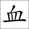 衂部首血