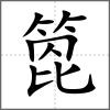 箆