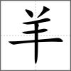 羏部首羊
