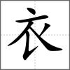 𧝵部首衣