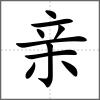 亲