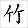 篶部首竹