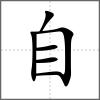 臰部首自