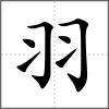 翶部首羽