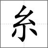 累部首糸