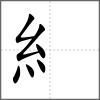 緗部首糹
