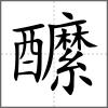 醿