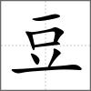 豉部首豆