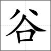 豅部首谷