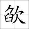 欿