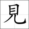 覴部首見