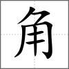 觧部首角