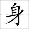 軆部首身