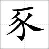 豯部首豕
