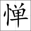 惮
