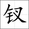 钗