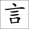 諿部首言