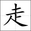𧽍部首走