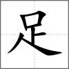 躑部首足