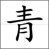 靔部首青