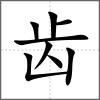 龌部首齿