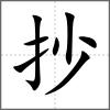 抄