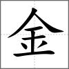 鋫部首金