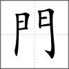 闕部首門