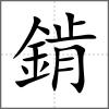 錹