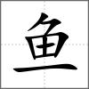 鳒部首鱼