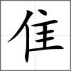 雉部首隹
