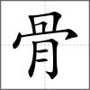 骬部首骨