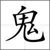 魍部首鬼