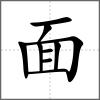 靧部首面