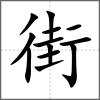 街