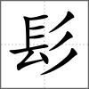 鬃部首髟
